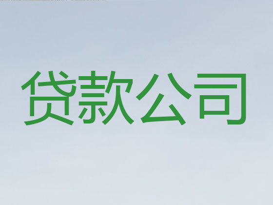 濮阳正规贷款公司-信用贷款